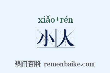 小人是什么意思的图片